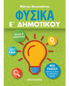 Φυσικά Ε΄ δημοτικού