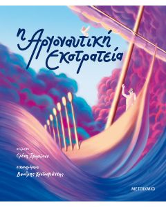 Αργοναυτική εκστρατεία
