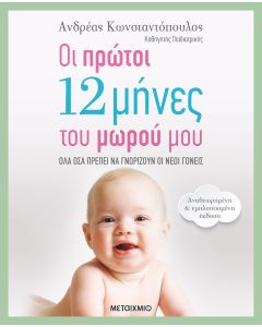Οι πρώτοι 12 μήνες του μωρού μου