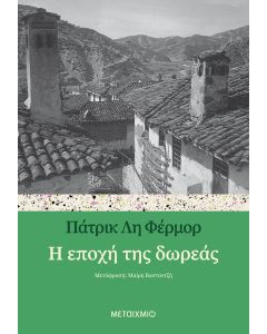 Η εποχή της δωρεάς