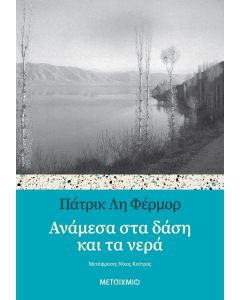 Ανάμεσα στα δάση και τα νερά