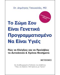 Το σώμα σου είναι γενετικά προγραμματισμένο να είναι υγιές
