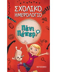 Πένι Πέπερ: Σχολικό ημερολόγιο