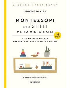 Μοντεσσόρι στο σπίτι με το μικρό παιδί (1-3 ετών)
