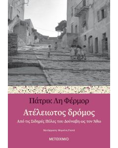 Ατέλειωτος δρόμος