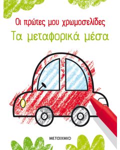 Οι πρώτες μου χρωμοσελίδες: Τα μεταφορικά μέσα