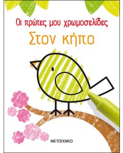 Οι πρώτες μου χρωμοσελίδες: Στον κήπο