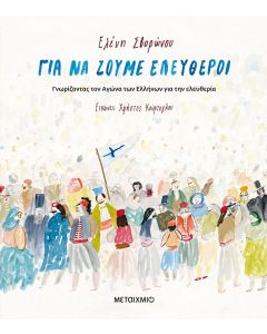 Για να ζούμε ελεύθεροι