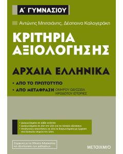 Κριτήρια αξιολόγησης Α΄ Γυμνασίου: Αρχαία Ελληνικά