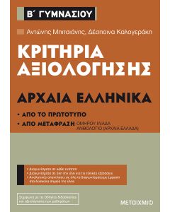 Κριτήρια αξιολόγησης Β΄ Γυμνασίου: Αρχαία Ελληνικά