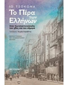 Το Πέρα των Ελλήνων