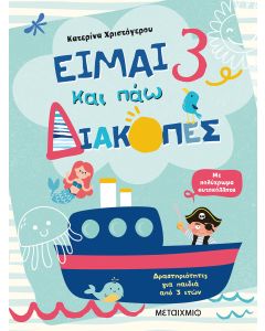 Είμαι 3 και πάω διακοπές