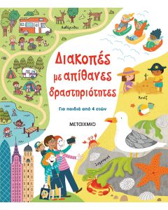 Διακοπές με απίθανες δραστηριότητες