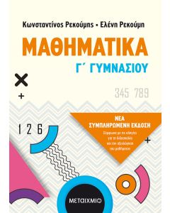 Μαθηματικά Γ΄ γυμνασίου