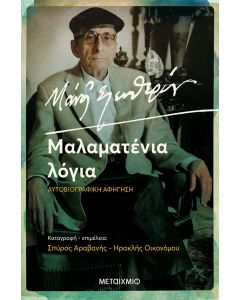 Μάνος Ελευθερίου. Μαλαματένια λόγια