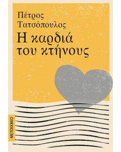 Η καρδιά του κτήνους