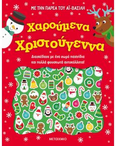 Χαρούμενα Χριστούγεννα