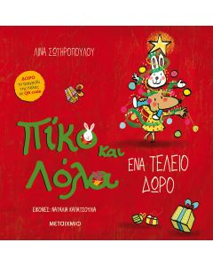 Πίκο και Λόλα: Ένα τέλειο δώρο