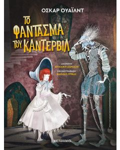 Το φάντασμα του Κάντερβιλ
