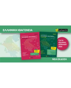 Απαντήσεις στην Τράπεζα Θεμάτων για την Ελληνική Ιθαγένεια (Τόμος Α + Β)