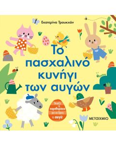 Το πασχαλινό κυνήγι των αυγών
