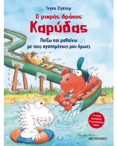Ο μικρός δράκος Καρύδας: Παίζω και μαθαίνω με τους αγαπημένους μου ήρωες