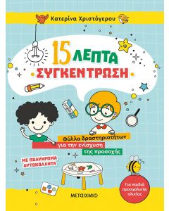15 λεπτά συγκέντρωση