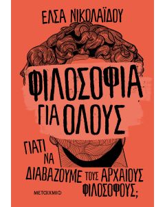 Φιλοσοφία για όλους