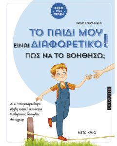 Το παιδί μου είναι διαφορετικό! Πώς να το βοηθήσω;