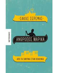 Άνθρωπος Μαρίκα