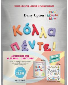 Πακέτο: Κόλλα πέντε!