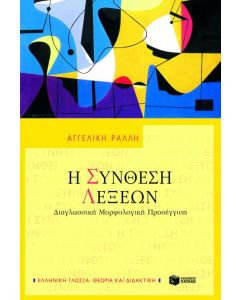 Η σύνθεση λέξεων