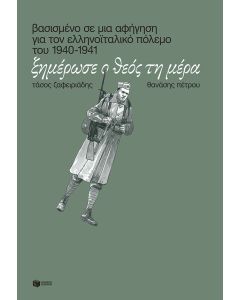 Ξημέρωσε ο Θεός τη μέρα