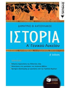 Ιστορία Α΄ γενικού λυκείου
