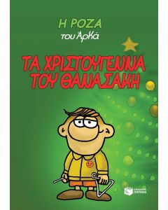 Η Ρόζα του Αρκά: Τα Χριστούγεννα του Θανασάκη