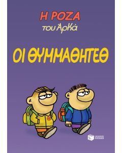Η Ρόζα του Αρκά: Οι θυμμαθητέθ