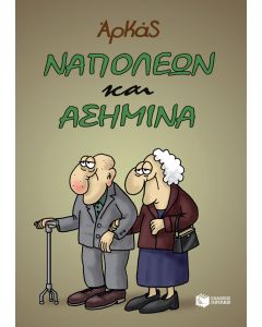 Ναπολέων και Ασημίνα