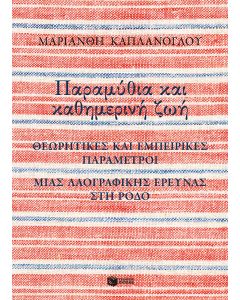 Παραμύθια και καθημερινή ζωή