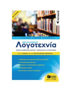 Νέα ελληνική λογοτεχνία: Για το λύκειο και τις πανελλαδικές εξετάσεις