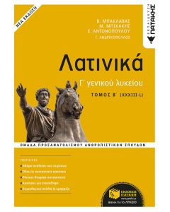 Λατινικά Γ΄ γενικού λυκείου