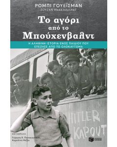Το αγόρι από το Μπούχενβαλντ
