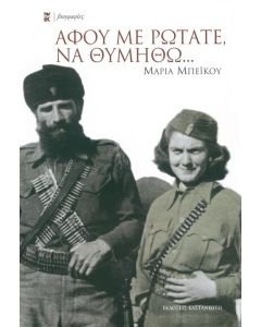 Αφού με ρωτάτε, να θυμηθώ...