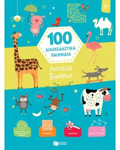 100 διασκεδαστικά παιχνίδια: Αστεία ζωάκια