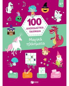 100 διασκεδαστικά παιχνίδια: Μαγικά πλάσματα