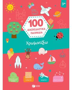 100 διασκεδαστικά παιχνίδια: Χρωματίζω