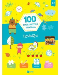 100 διασκεδαστικά παιχνίδια: Σχεδιάζω