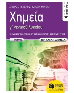 Χημεία Γ΄ γενικού λυκείου, Γ΄ τόμος. Οργανική χημεία