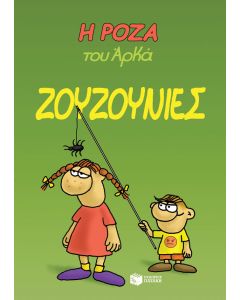Η Ρόζα του Αρκά: Ζουζουνιές