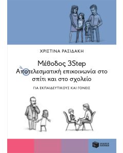 Μέθοδος 3Step: Αποτελεσματική επικοινωνία στο σπίτι και στο σχολείο