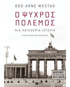 Ο ψυχρός πόλεμος